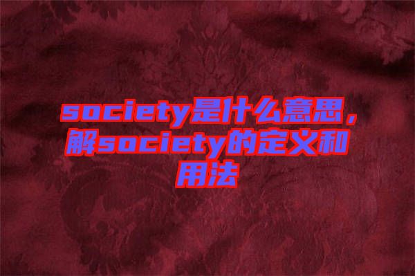 society是什么意思，解society的定義和用法