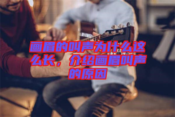 畫眉的叫聲為什么這么長(zhǎng)，介紹畫眉叫聲的原因