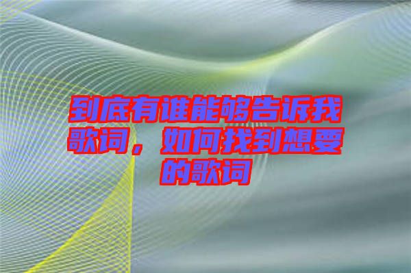 到底有誰能夠告訴我歌詞，如何找到想要的歌詞