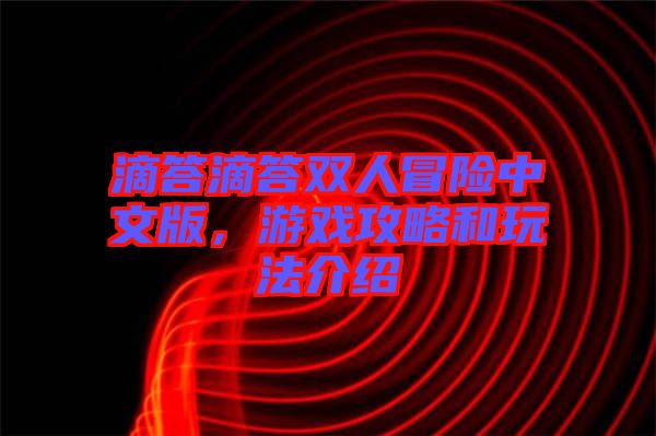 滴答滴答雙人冒險(xiǎn)中文版，游戲攻略和玩法介紹