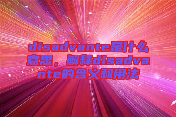 disadvante是什么意思，解釋disadvante的含義和用法