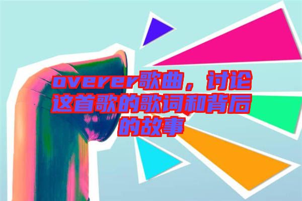 overer歌曲，討論這首歌的歌詞和背后的故事