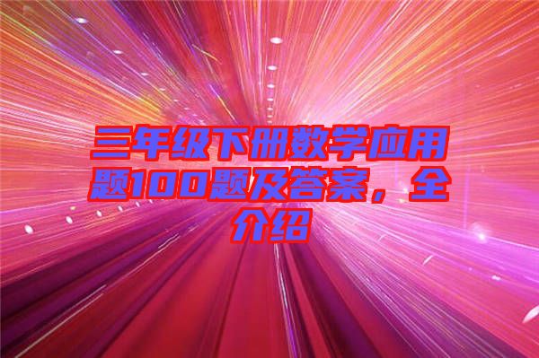 三年級下冊數學應用題100題及答案，全介紹