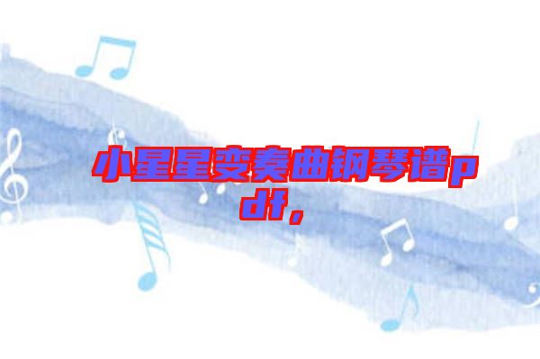 小星星變奏曲鋼琴譜pdf，