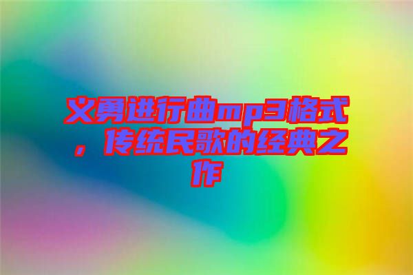 義勇進行曲mp3格式，傳統民歌的經典之作