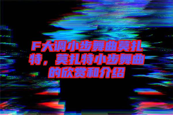 F大調小步舞曲莫扎特，莫扎特小步舞曲的欣賞和介紹