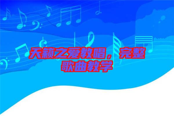 天籟之愛教唱，完整歌曲教學