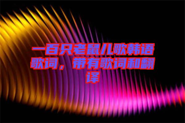 一百只老鼠兒歌韓語歌詞，帶有歌詞和翻譯