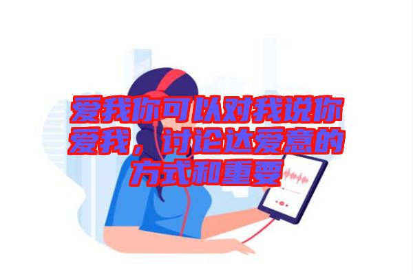 愛我你可以對我說你愛我，討論達愛意的方式和重要