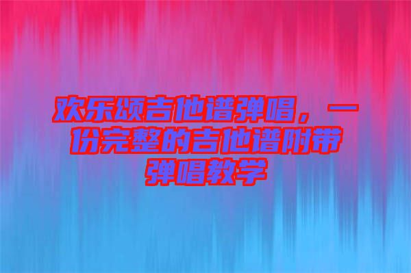 歡樂頌吉他譜彈唱，一份完整的吉他譜附帶彈唱教學