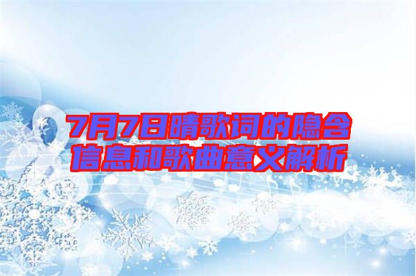 7月7日晴歌詞的隱含信息和歌曲意義解析