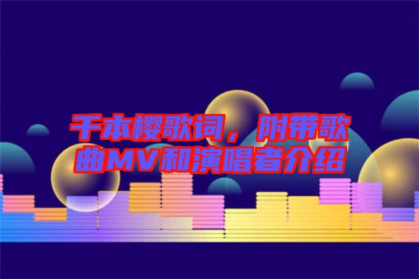 千本櫻歌詞，附帶歌曲MV和演唱者介紹