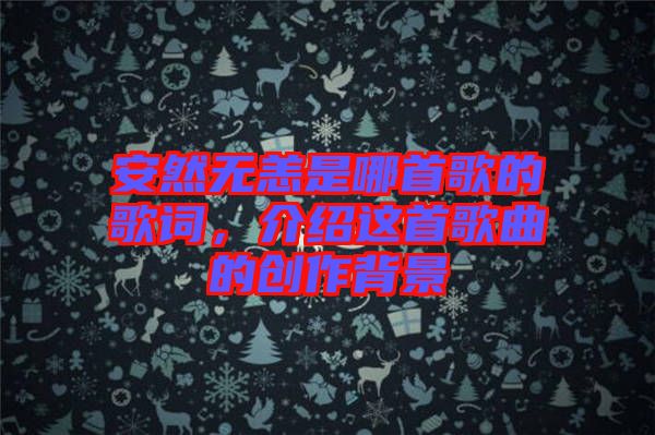 安然無恙是哪首歌的歌詞，介紹這首歌曲的創作背景