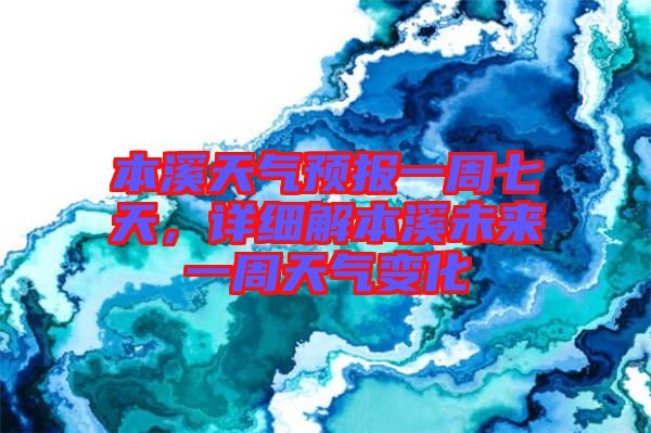 本溪天氣預(yù)報(bào)一周七天，詳細(xì)解本溪未來(lái)一周天氣變化