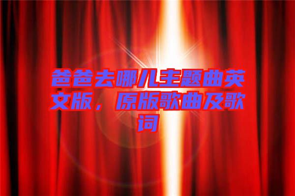 爸爸去哪兒主題曲英文版，原版歌曲及歌詞