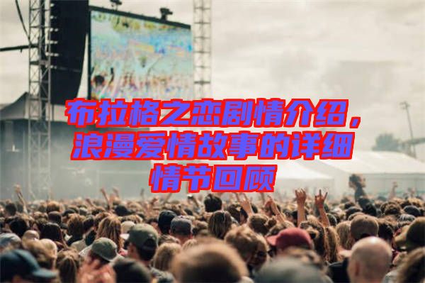 布拉格之戀劇情介紹，浪漫愛情故事的詳細情節回顧