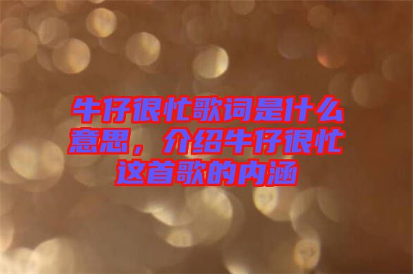 牛仔很忙歌詞是什么意思，介紹牛仔很忙這首歌的內(nèi)涵