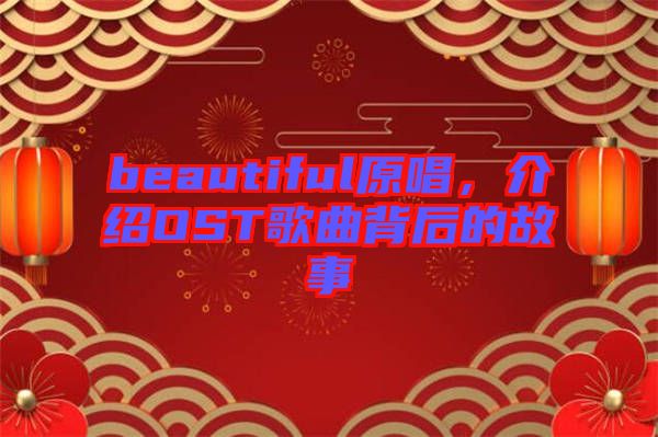 beautiful原唱，介紹OST歌曲背后的故事