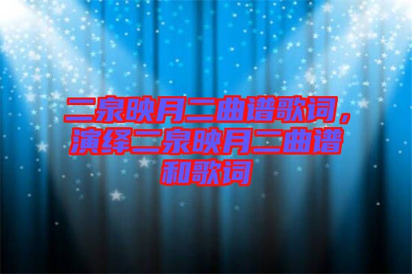 二泉映月二曲譜歌詞，演繹二泉映月二曲譜和歌詞