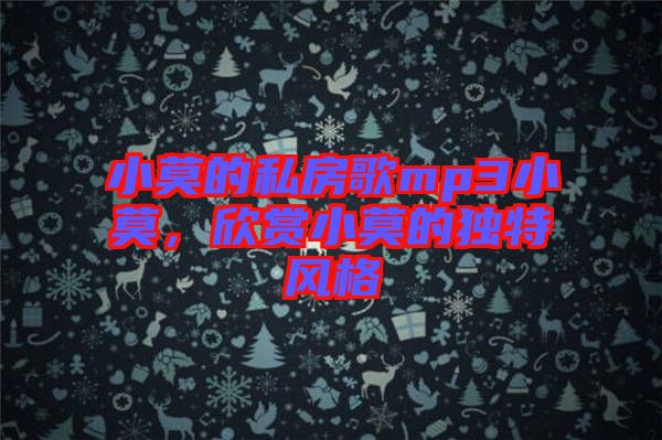 小莫的私房歌mp3小莫，欣賞小莫的獨特風格