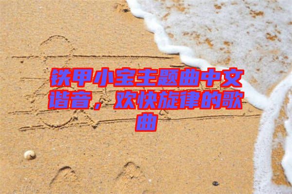 鐵甲小寶主題曲中文諧音，歡快旋律的歌曲