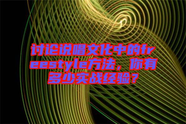 討論說唱文化中的freestyle方法，你有多少實(shí)戰(zhàn)經(jīng)驗(yàn)？