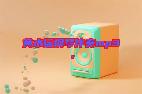 黃水謠鋼琴伴奏mp3，