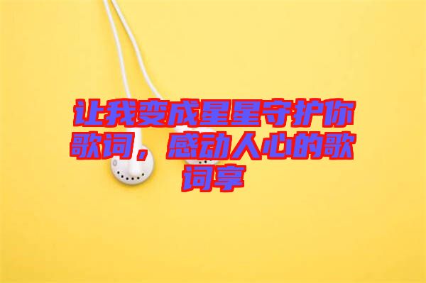 讓我變成星星守護(hù)你歌詞，感動人心的歌詞享