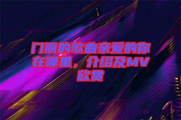 門(mén)麗的歌曲親愛(ài)的你在哪里，介紹及MV欣賞