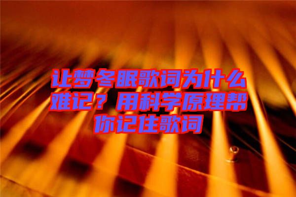 讓夢冬眠歌詞為什么難記？用科學(xué)原理幫你記住歌詞