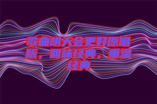 歌曲明天會更好原唱版，回味經典，重溫經典