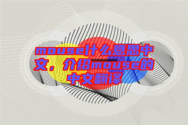 mouse什么意思中文，介紹mouse的中文翻譯