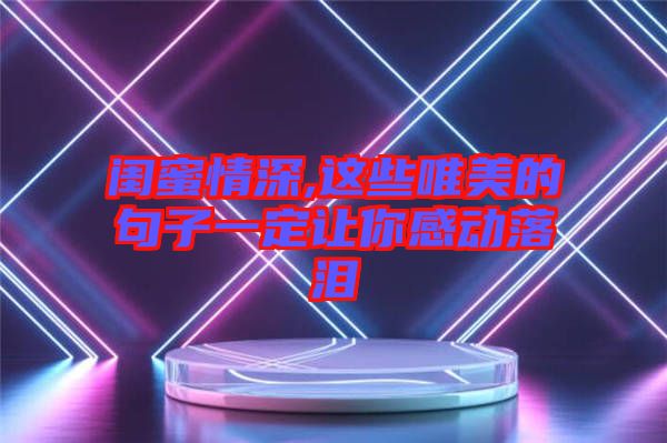 閨蜜情深,這些唯美的句子一定讓你感動落淚