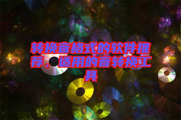 轉換音格式的軟件推薦，適用的音轉換工具