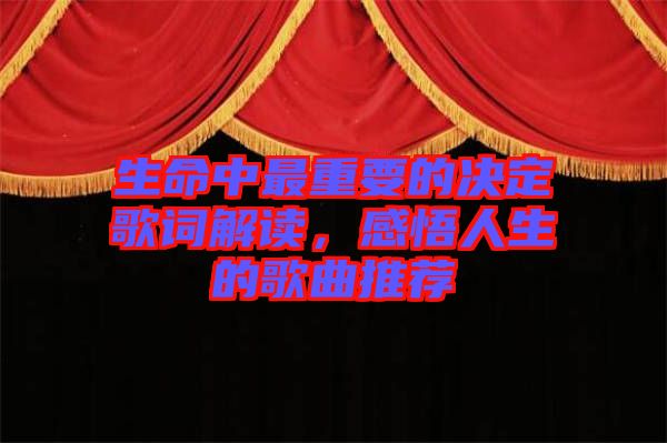 生命中最重要的決定歌詞解讀，感悟人生的歌曲推薦