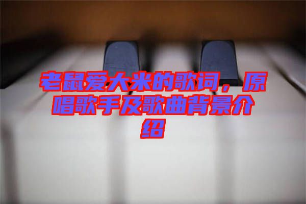 老鼠愛大米的歌詞，原唱歌手及歌曲背景介紹