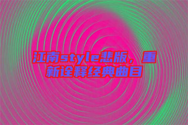 江南style悲版，重新詮釋經典曲目