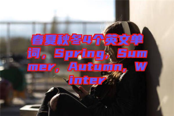 春夏秋冬4個英文單詞，Spring, Summer, Autumn, Winter