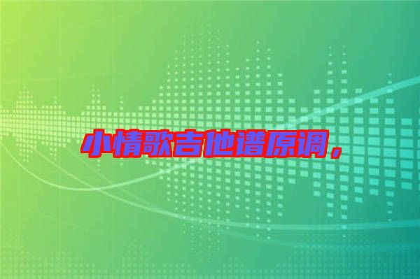 小情歌吉他譜原調，