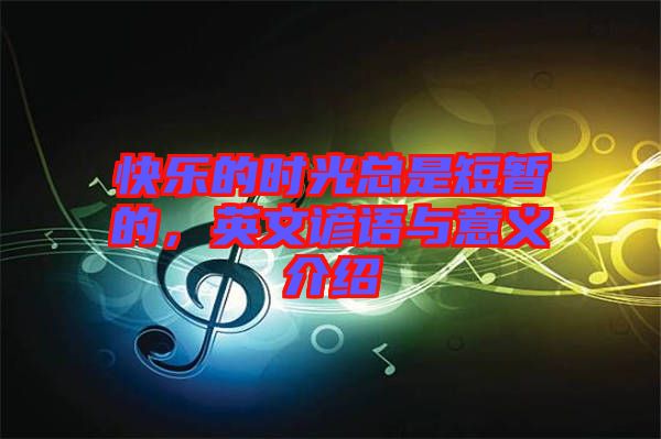 快樂(lè)的時(shí)光總是短暫的，英文諺語(yǔ)與意義介紹