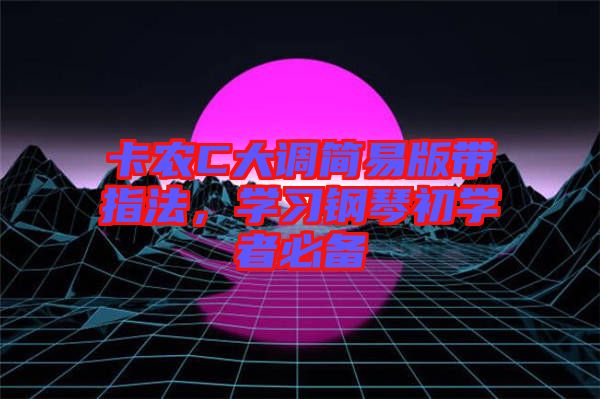 卡農C大調簡易版帶指法，學習鋼琴初學者必備