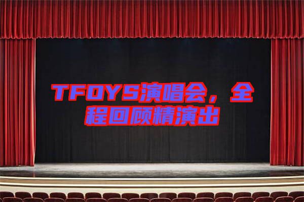 TFOYS演唱會(huì)，全程回顧精演出