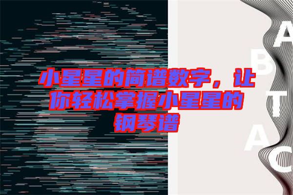 小星星的簡譜數字，讓你輕松掌握小星星的鋼琴譜