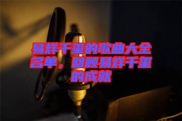 易烊千璽的歌曲大全名單，回顧易烊千璽的成就