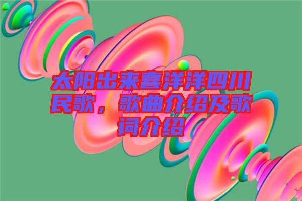 太陽出來喜洋洋四川民歌，歌曲介紹及歌詞介紹