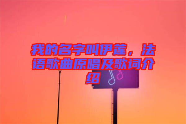 我的名字叫伊蓮，法語歌曲原唱及歌詞介紹