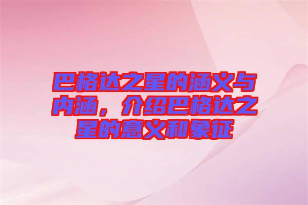 巴格達之星的涵義與內涵，介紹巴格達之星的意義和象征