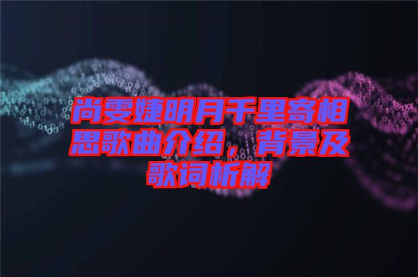 尚雯婕明月千里寄相思歌曲介紹，背景及歌詞析解