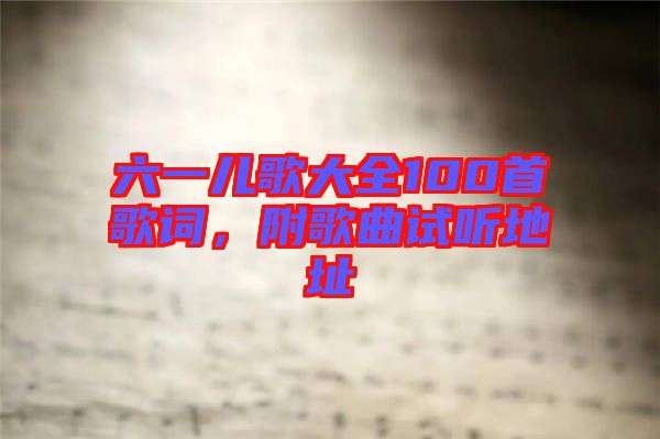 六一兒歌大全100首歌詞，附歌曲試聽(tīng)地址