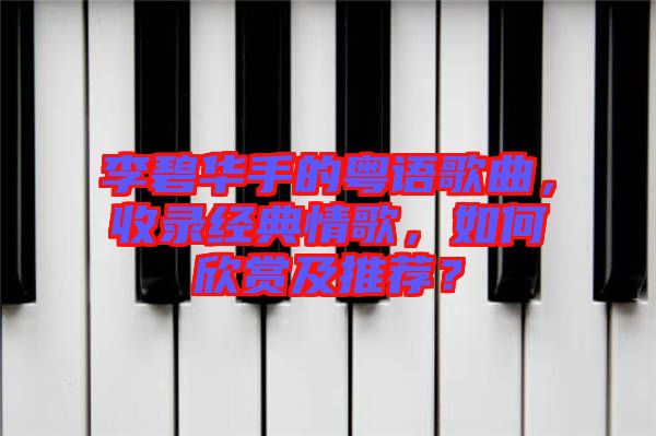 李碧華手的粵語歌曲，收錄經典情歌，如何欣賞及推薦？